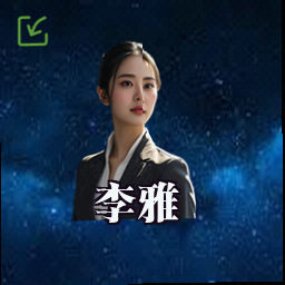 李雅